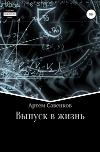 Артем Вячеславович Савенков - Выпуск в жизнь