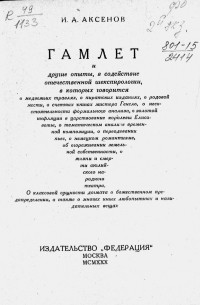 Иван Аксенов - Гамлет и другие опыты, в содействие отечественной шекспирологии