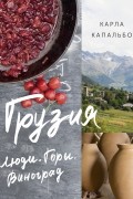 Грузия: Люди. Горы. Виноград