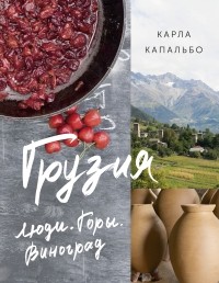 Карла Капальбо - Грузия: Люди. Горы. Виноград