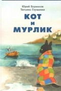 Кот и мурлик