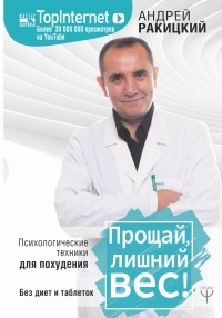 Ракицкий Андрей Евгеньевич - Прощай, лишний вес! Психологические техники для похудения. Без диет и таблеток