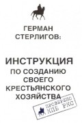 Стерлигов Герман - Инструкция по созданию крестьянского хозяйства