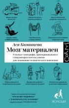 Ася Казанцева - Мозг материален. О пользе томографа, транскраниального стимулятора и клеток улитки для понимания человеческого поведения