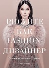 Елена Астахова - Рисуйте как fashion-дизайнер. Уроки визуального стиля