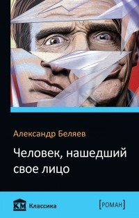 Александр Беляев - Человек, нашедший свое лицо