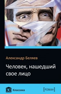 Александр Беляев - Человек, нашедший свое лицо