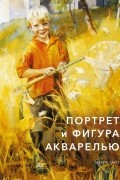 Портрет и фигура акварелью