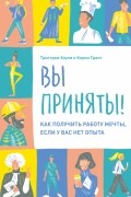 Вы приняты! Как получить работу мечты, если у вас нет опыта