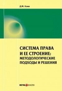 Азми Дина Мамдуховна - Система права и ее строение: методологические подходы и решения