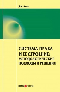 Азми Дина Мамдуховна - Система права и ее строение: методологические подходы и решения