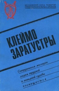  - Клеймо Заратустры (сборник)
