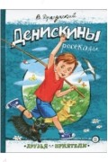 Виктор Драгунский - Денискины рассказы (сборник)