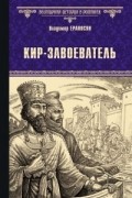 Кир - завоеватель