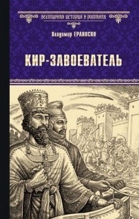 Владимир Ераносян - Кир - завоеватель (сборник)