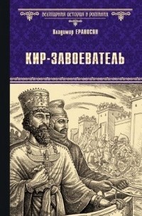 Владимир Ераносян - Кир-завоеватель