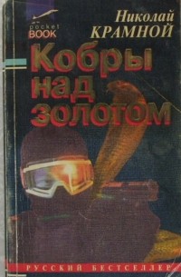 Николай Крамной - Кобры над золотом (сборник)