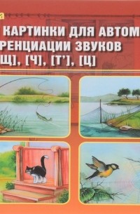 Наталия Нищева - Тексты и картинки для автоматизации и дифференциации звуков [С], [С’], [Щ], [Ч], [Т’], [Ц]. Выпуск 3
