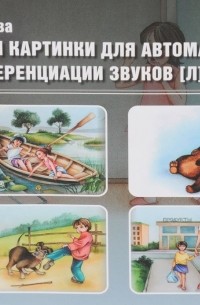 Наталия Нищева - Тексты и картинки для автоматизации и дифференциации звуков [Л], [Л'], [Р], [Р']. Выпуск 4