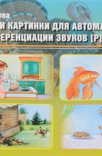Тексты и картинки для автоматизации и дифференциации звуков [Р], [Р’], [Л], [Л’]. Выпуск 5