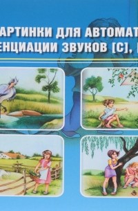 Тексты и картинки для автоматизации и дифференциации звуков [С], [С’], [З], [З’], [Ц]. Выпуск 1