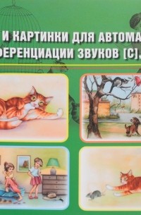 Наталия Нищева - Тексты и картинки для автоматизации и дифференциации звуков [С], [З], [Ш], [Ж]. Выпуск 2