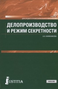 А. Книжникова - Делопроизводство и режим секретности