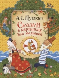 Александр Пушкин - Сказки в картинках для малышей (сборник)