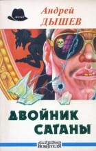 Андрей Дышев - Двойник сатаны