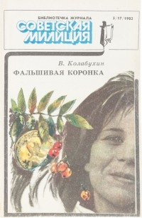 Владимир Колабухин - Фальшивая коронка (сборник)