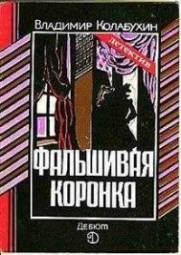 Владимир Колабухин - Фальшивая коронка