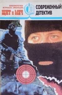 Михаил Болтунов - Щит и меч, №2, 1997