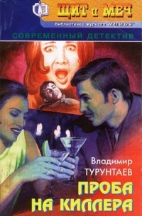 Владимир Турунтаев - Проба на киллера