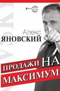 Алекс Яновский - Продажи на максимум
