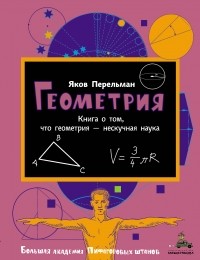 Яков Перельман - Геометрия