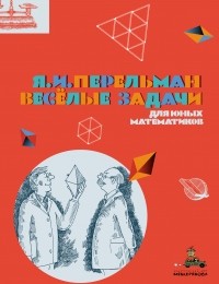 Яков Перельман - Весёлые задачи для юных математиков