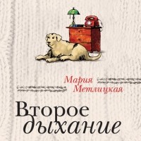 Мария Метлицкая - Второе дыхание  (сборник)