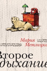 Второе дыхание 