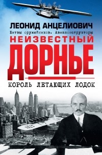 Леонид Анцелиович - Неизвестный Дорнье. Король летающих лодок