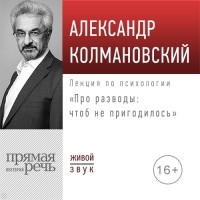 Александр Колмановский - Лекция «Про разводы: чтоб не пригодилось»