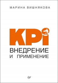 Марина Вишнякова - KPI. Внедрение и применение