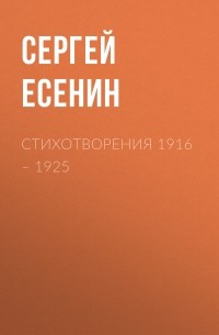 Сергей Есенин - Стихотворения 1916 – 1925