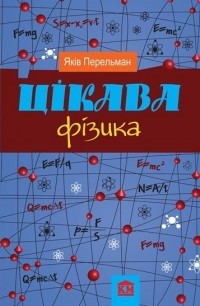 Яков Перельман - Цікава фізика