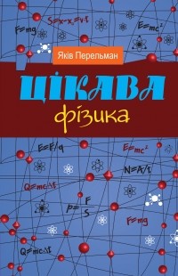 Яков Перельман - Цікава фізика