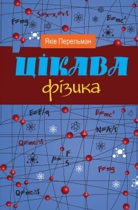 Цікава фізика