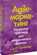 Agile-маркетинг. Хакерские практики для эффективного бизнеса