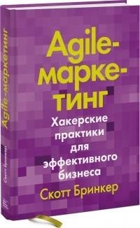 Скотт Бринкер - Agile-маркетинг. Хакерские практики для эффективного бизнеса