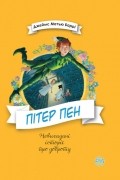 Пітер Пен