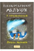 Неандертальский мальчик и кроманьонцы