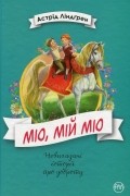 Міо, мій Міо